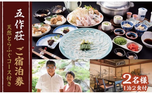 五作荘 天然とらふぐコースと宿泊券（1泊2食付2名様）｜ てっさ てっちり ふぐ刺し ふぐ鍋 刺身 食事付 旅行 福井県 贈り物 お歳暮 贅沢 高級 旅行