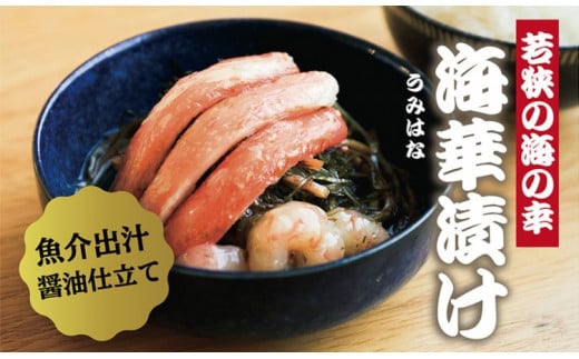 若狭の海華漬け(うみはなづけ) 