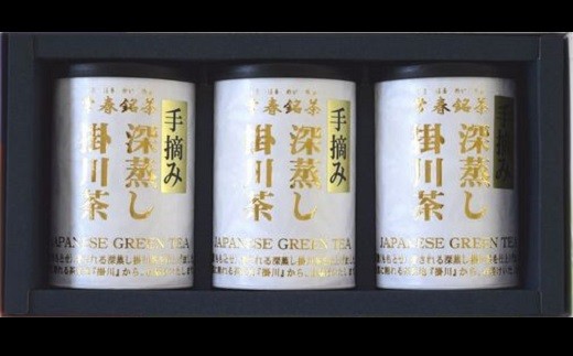 １９３９　新茶　手摘み　深蒸し茶１００g×３巻箱入り包装　（➀新茶･令和7年4月下旬より発送　②令和6年度産：今すぐ発送）煎茶　掛川茶　美笠園