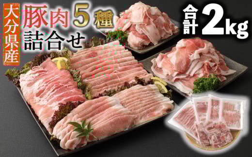 小分けされてるから便利♪大分県産 豚詰め合わせ５種（約２ｋｇ）