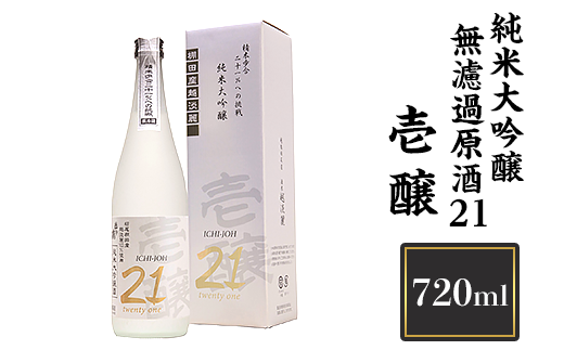 H4-04A壱醸 純米大吟醸 無濾過原酒21 720ml（長岡市旧栃尾地区棚田産越淡麗100%）【越銘醸】
