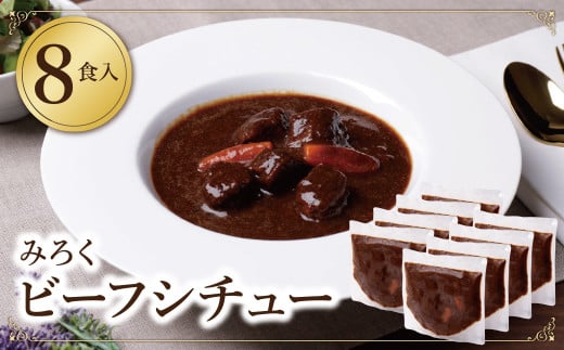 U08-01-01 濃厚デミグラス 「ビーフシチュー」200g×8食セット 本格ビーフシチュー デミグラス レトルト 人気 シチュー おすすめ 肉 牛肉 常温 保存 【上野焼チャンス】