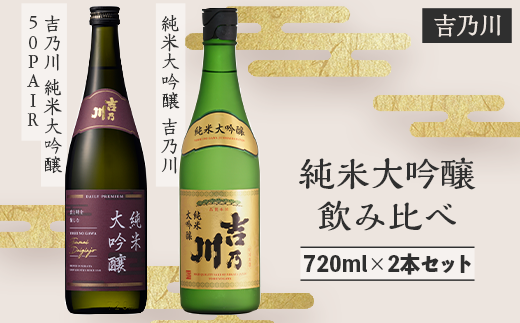 95-B2A吉乃川 純米大吟醸 飲み比べ　720ml×2本セット