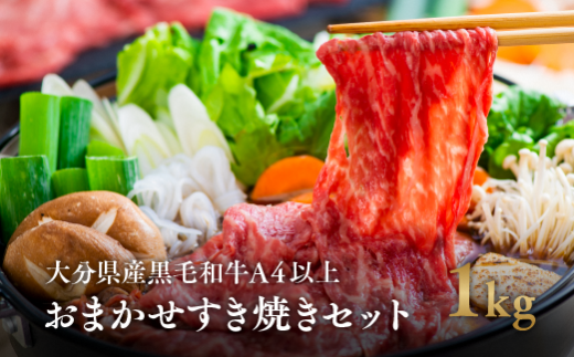 大分県産黒毛和牛 おまかせすき焼きセット1
