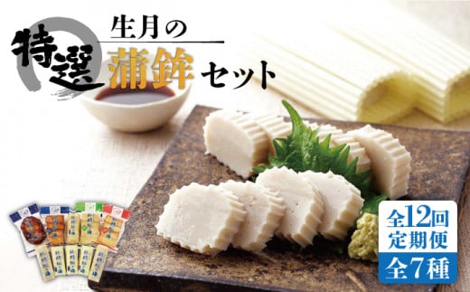 【全12回定期便】【昔ながらの贅沢な逸品】生月の特選 蒲鉾 7種セット/回【舘浦漁業協同組合】 [KAA278]