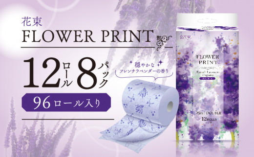 トイレットペーパー 96ロール ダブル 12ロール 8パック 消臭 香り付き ラベンダー 花 プリント 再生紙 SDGs 日用品 備蓄 静岡 沼津 丸富製紙 離島配送不可 長持ち やわらか コスパ ランキング 収納 シャワー