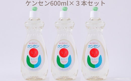 ZH-45.【天然原料から生まれた地球と人にやさしい洗剤】ケンセン　600ml×3本セット