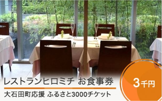 東京 恵比寿 フレンチ お食事券 レストランヒロミチ 大石田町応援ふるさと3000チケット おすすめ rh-okxxx3000
