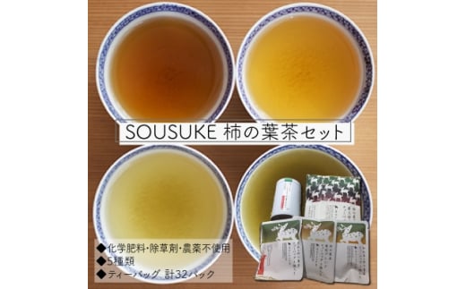 SOUSUKE 　柿の葉茶セット【1076157】