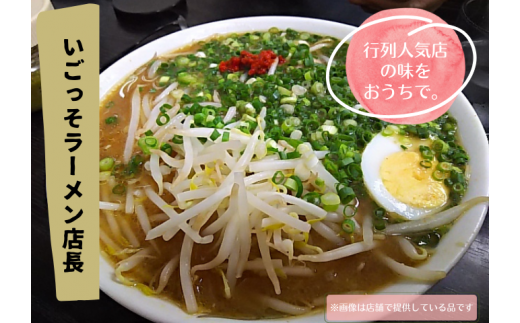 北川村の人気店『いごっそらーめん店長』の塩ラーメン　2人前【1517807】