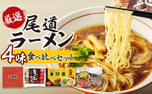 厳選！尾道ラーメン4味 食べ比べセット【食べ比べ 醤油ベース 詰め合わせ セット 生めん 麺 拉麺 背油 ご当地 グルメ お取り寄せ 家庭用 支援 広島県 尾道市】