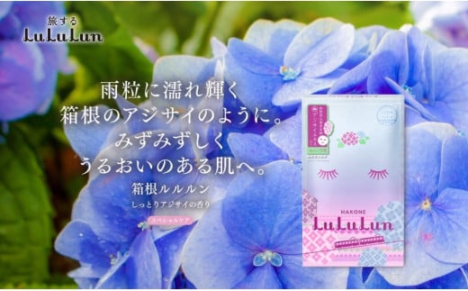 箱根ルルルン～しっとりアジサイの香り～フェイスマスク全10枚（2箱セット） | マスク フェイスマスク セット 保湿 整肌 プレゼント ギフト 高級 贅沢 自宅ケア あじさい リラックス 人気 おすすめ オススメ 国産 ご当地 送料無料 神奈川 箱根