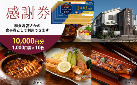 [№5830-0258]【和食処高さか】感謝券 10000円分 1,000円×10枚 お食事券 お食事チケット 夕飯 外食 テイクアウト 観光 旅行 商品券 利用券 補助券 レストラン お祝い ご褒美 記念日 うなぎ料理 鰻 うなぎ ウナギ ひつまぶし うな丼 うな重 エビフライ 愛知県 蟹江町