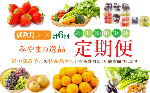 D2  かくげつの逸品 偶数月 特産品 旬
