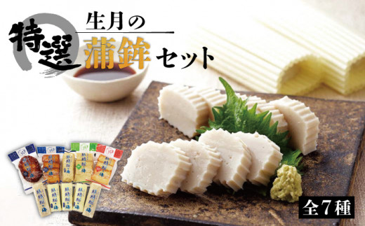 【着日指定 可能】【昔ながらの贅沢な逸品】生月の特選 蒲鉾 7種セット 平戸市 / 舘浦漁業協同組合 [KAA082]