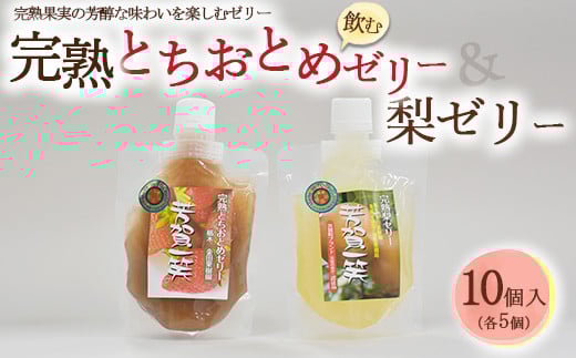 完熟とちおとめ飲むゼリー＆梨飲むゼリー 各5個 計10個入セット| 梨 いちご 苺 ゼリー なし フルーツ 果物 ギフト 贈答◇