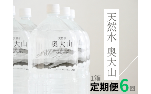 【定期便6回】天然水奥大山 2リットル1箱(6本入り)×6回 6ヶ月連続 ミネラルウォーター 軟水 ペットボトル 2L PET 水工場ヨーデル 0890