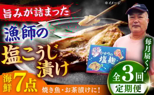 【全3回定期便】漁師の 塩こうじ漬け 5種 7点セット 【ひかり水産 】 [KAA485]海鮮 漬け 魚介 刺身 海鮮丼 ご飯のお供 おつまみ 通販 お取り寄せ ギフト プレゼント 長崎