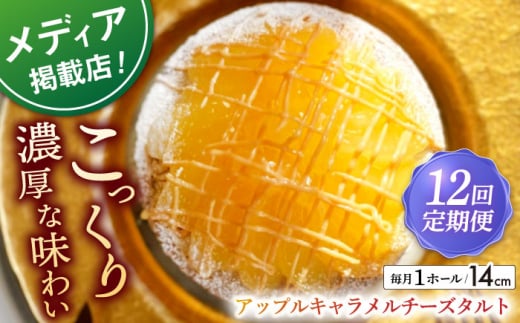 【全12回定期便】アップルキャラメルチーズタルト(14cm)【心優　－Cotoyu Sweets－】 [KAA553] アップル キャラメル チーズタルト タルト ケーキ アップルタルト チーズケーキ スイーツ デザート 洋菓子 りんご 林檎 キャラメル 通販 お取り寄せ ギフト