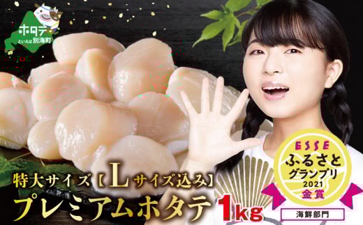 【内容量が選べる】PREMIUM特大！旨み凝縮肉厚ほたて1kg 北海道野付産 大粒 冷凍 刺身用 貝柱 天然 （ ほたて ホタテ 帆立 貝柱 別海町 訳あり ふるさと納税 ランキング キャンペーン やり方 限度額 仕組み シミュレーション )
