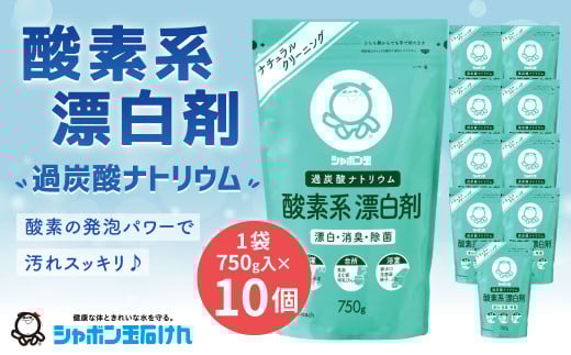 シャボン玉酸素系漂白剤10個セット