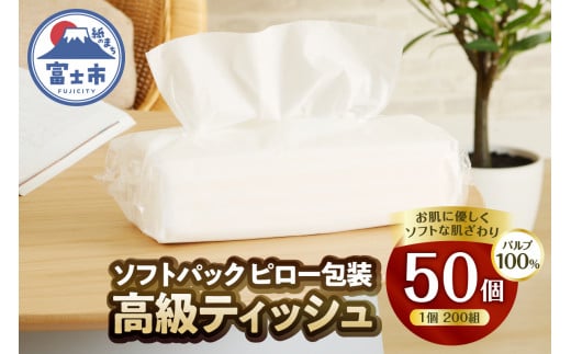 ソフトパック 高級ティッシュ ピロー包装 50個 (1パック 200組 400枚) 箱なし 詰め替え フィルム包装 ティッシュペーパー パルプ100％ ソフト テッシュ テイッシュ 防災 備蓄 消耗品 日用品 生活用品 雪解け水 富士市 [sf002-193]