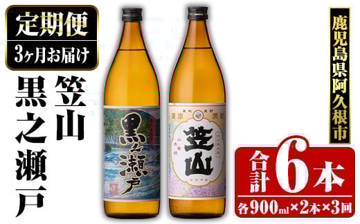 ＜定期便・全3回＞鹿児島県阿久根市産「黒之瀬戸・笠山」(900ml×各1本×3回) 国産 鹿児島県産 芋焼酎 焼酎 お酒 アルコール akn081-09