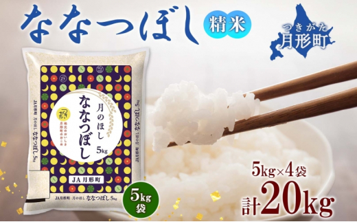 【令和7年産先行予約】北海道 令和7年産 ななつぼし 5kg×4袋 計20kg 特A 精米 米 白米 ご飯 お米 ごはん 国産 ブランド米 おにぎり ふっくら 常温 お取り寄せ 産地直送 送料無料  [№5783-0402]