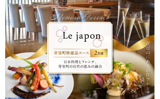 【代官山　フレンチ】ル・ジャポン　日本料理とフレンチのフュージョン【芽室町特産品コース】お食事券2名様 me061-006c
