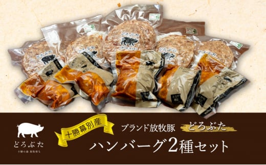 十勝幕別産ブランド放牧豚［どろぶた］ハンバーグ2種セット【 北海道 豚肉 ハンバーグ 惣菜 おかず ジャンボ 】 [№5749-1367]