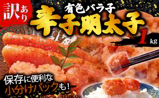 訳あり 辛子明太子 有色 バラ子 1kg 
