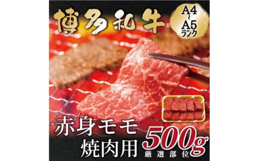 ＜A4～A5＞博多和牛赤身モモ焼肉用　50