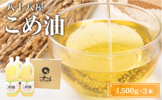 八十八屋　こめ油（1,500g）×３本・かんたん★レシピ集　米油　天ぷら　揚げ物　米ぬか　国産　健康　ab15