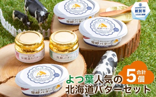 13-282 よつ葉人気の北海道バターセット（5個）【チョイス限定】