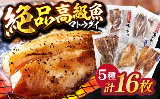 【着日指定 可能】【高級食材マトウダイ入り】平戸 干物 5種セット 計16枚 平戸市 / 井吉水産 [KAA074]