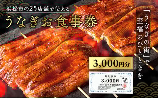 お食事券 うなぎ 浜松市25店舗で使える 3000円 食事券 補助券 チケット レストラン 料理屋 鰻 ウナギ 丑の日 静岡 静岡県 浜松市 [№5786-2347]