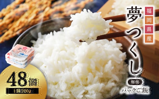 夢つくし パックご飯 大容量 200g × 48個 ふるさと納税 ご飯パック ごはんパック レトルト ご飯 パックごはん パックライス パック ごはん 米 白米 保存食 備蓄 送料無料 ふるさと ランキング 人気 おすすめ 福岡県 赤村 2H2
