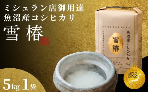 【2025年産新米】最高級魚沼産コシヒカリ「雪椿」5kg (5kg×1袋)  特別栽培米