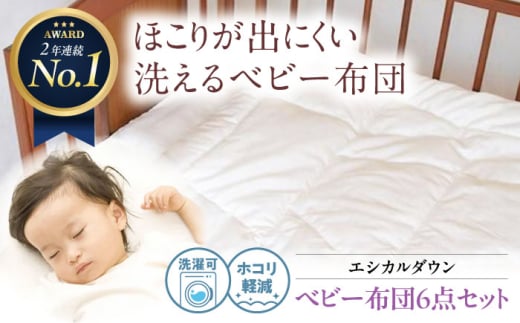 洗える ベビー 布団 6点セット 人工羽毛 ホコリが出にくい   広島県福山市/イシケン株式会社 羽毛 布団 ベビー ふとん 赤ちゃん 一式 セット 日本製 寝具 アレルギー対策 [BAAK026]
