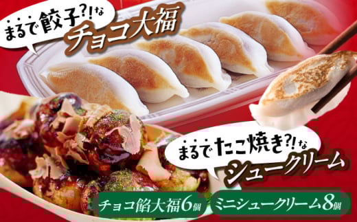 【お中元ギフト対象】お菓子 たこ焼きにしか見えないシュークリーム＋チョコっと餃子 お菓子 菓子 スイーツ ケーキ おかし おやつ 面白い デザート ギフト 広島県福山市/株式会社虎屋本舗 [BADH007]