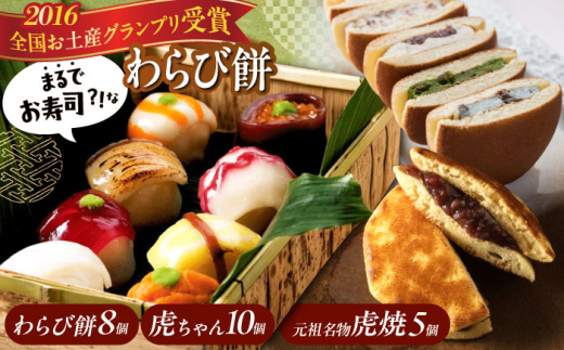 【お中元ギフト対象】お菓子 お寿司そっくりなわらび餅8個＋虎焼5個＋生どら焼き虎ちゃん10個 お菓子 和菓子 スイーツ どら焼き 生どら焼き セット わらびもち おかし おやつ ギフト 広島県福山市/株式会社虎屋本舗 [BADH005]