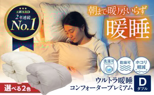 ウルトラ暖睡コンフォーター プレミアム ダブル 選べるカラー 広島県福山市/イシケン株式会社 人工羽毛 羽毛布団 羽毛ふとん 掛けふとん 日本製 掛布団 洗える 寝具 アレルギー対策 [BAAK066]