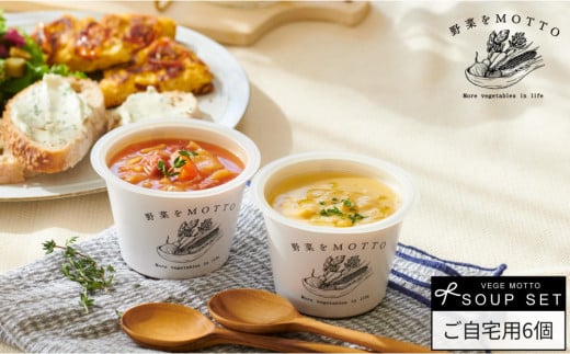 レンジで1分 野菜をMOTTO スープ 6個 セット レトルト インスタント 国産 ダイエット ベジMOTTOスープ  具だくさん 時短 手軽