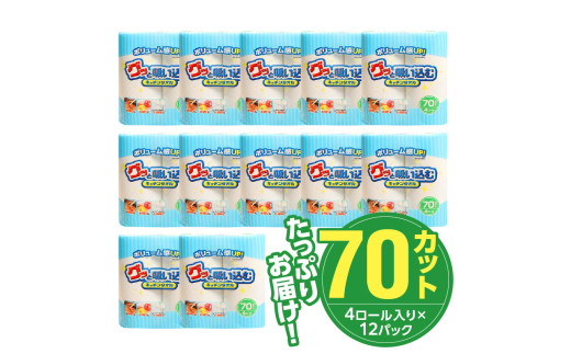大分県大分市のふるさと納税 グッと吸い込むキッチンタオル70カット（4ロール×12パック） キッチンペーパー 日用品 消耗品 大容量 吸収力 破れにくい 長持ち 掃除 便利 高評価 R14019