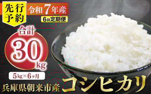 【先行予約】令和7年産 新米 定期便 兵庫の1級河川 円山川源流域で育まれた朝来市産コシヒカリ（白米）5㎏×6か月 【 先行予約 令和7年産 新米 定期便 コシヒカリ 単一原料米 国産 計30kg お米 米 コメ こめ 精米HACCP認定 安心 安全 良質 美味しい 甘み 旨味 兵庫県 朝来市 竹田城跡 円山川源流域 川の最上流域なので水のきれいさピカイチ!! 】