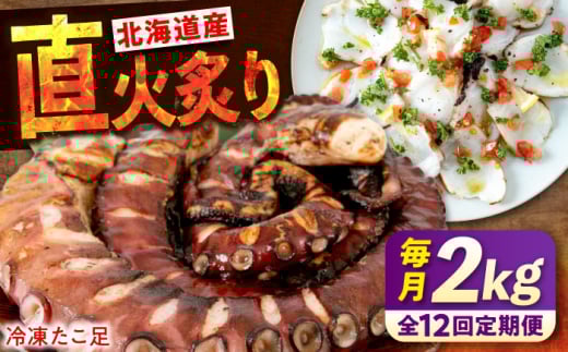 【全12回定期便】　海鮮 冷凍 北海道産 炙りたこ足 1kg×2袋 広島県福山市/マルケー食品株式会社 たこ タコ 蛸 タコ足 おかず おつまみ[BABC019]
