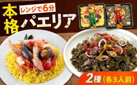 【ふるさと納税】冷凍 惣菜 レンジで簡単 パエリア2種セット 広島県福山市/マルケー食品株式会社 魚介 洋食 おかず 簡単調理 えび イカ 貝[BABC012]