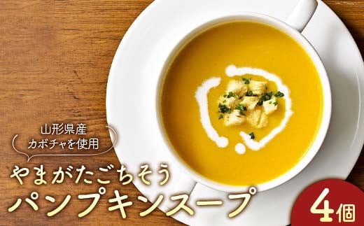 “保存料着色料不使用“山形県産のカボチャを畑から直送で使用【山形ごちそうパンプキンスープ4個】 F2Y-4281