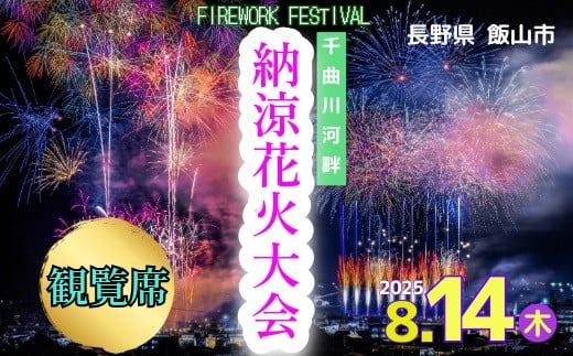 【令和7年8月14日開催】千曲川河畔納涼花火大会　「有料観覧席　S席」(7-A29)