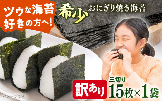 【訳あり】焼海苔 三切り15枚×1袋（全形5枚分）【丸良水産】 [AKAB379]
